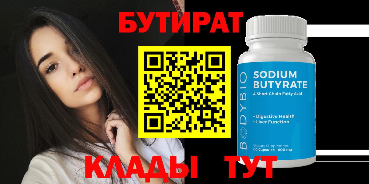 Бутират 1.4BDO  Вход с VPN  Белогорск 