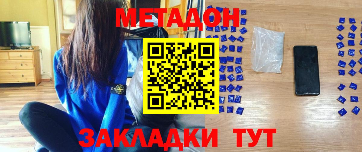 МЕТАДОН methadone Белогорск